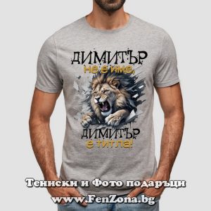 Мъжка тениска с надпис Димитър не е име а титла, Подарък за димитровден
