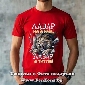 Мъжка тениска с надпис Лазар не е име, Лазар е титла, Подарък за Лазаровден