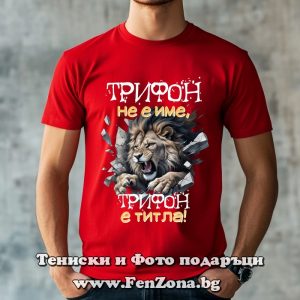 Мъжка тениска с надпис Трифон не е име, Трифон е титла, Подарък за Трифоновден