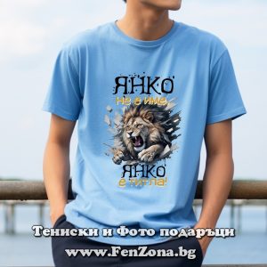 Мъжка тениска с надпис Янко не е име, Янко е титла, Подарък за Еньовден