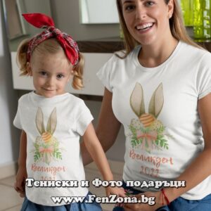 Тениски за майка и дъщеря за Великден с надпис Великден 2022