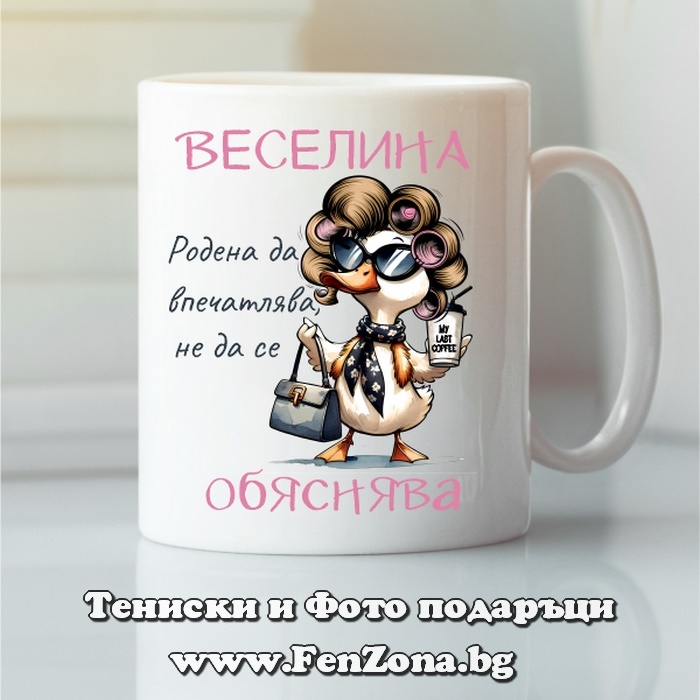 Чаша с надпис Веселина, родена да впечатлява, Подарък за Васильовден