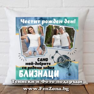 Възглавница само най-добрите са родени зодия Близнаци, Подарък за зодия Близнаци