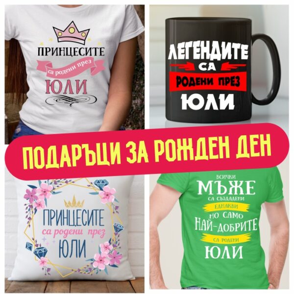 Подаръци за рожден ден през Юли