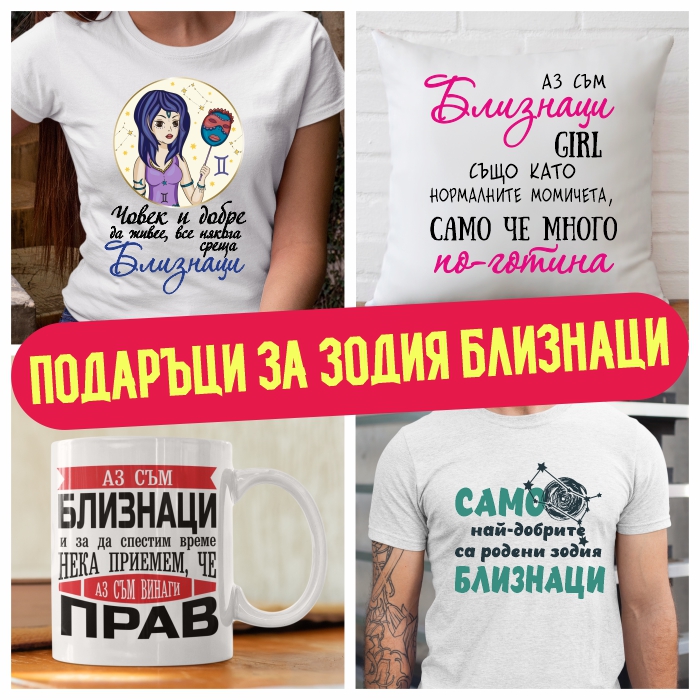 Тениски и Подаръци за зодия Близнаци | ФЕН ЗОНА