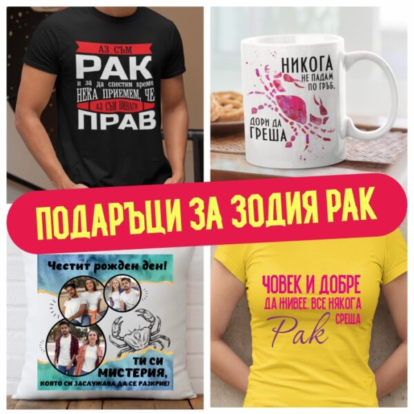 Подаръци за зодия Рак