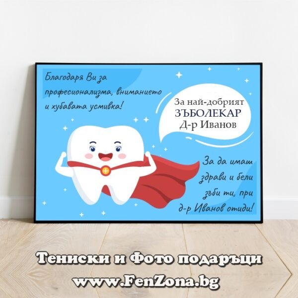 Фото рамка с надпис Най-добрият зъболекар, Подарък за зъболекар