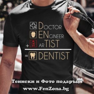 Мъжка тениска с надпис Dentist, Подарък за зъболекар