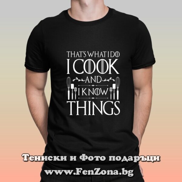 Мъжка тениска с надпис I cook and I know things