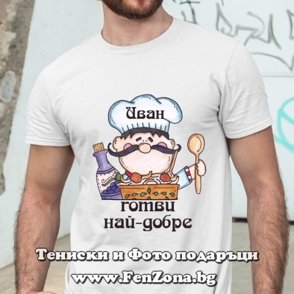 Мъжка тениска с надпис Иван готви най-добре, Подарък за Ивановден, Подарък за готвач