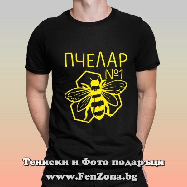 Мъжка тениска Пчелар №1, Подарък за пчелар