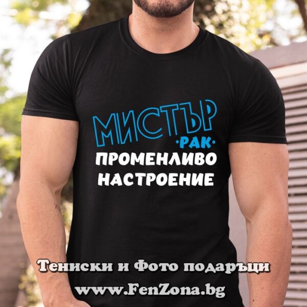 Мъжка тениска с надпис Рак - мистър променливо настроение, Подарък за мъж зодия Рак