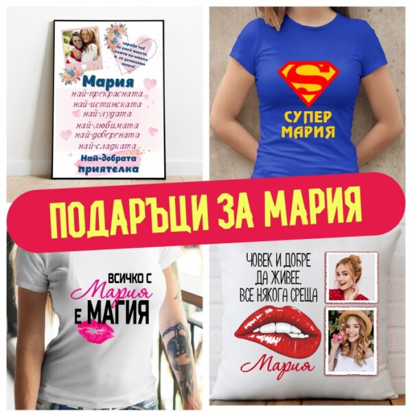 Подаръци за Мария