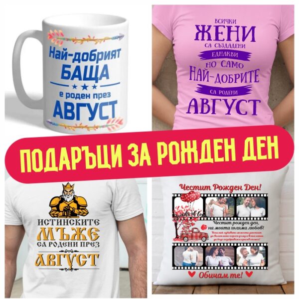 Подаръци за Рожден ден през Август