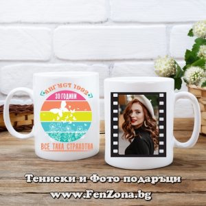 Чаша със снимка и надпис 30 години все така страхотна