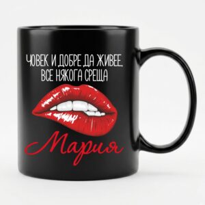 Черна чаша с надпис Човек и добре да живее среща Мария, Подарък за имен ден