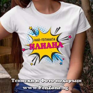 Дамска тениска с надпис Най-готината Илиана, Подарък за Илинден