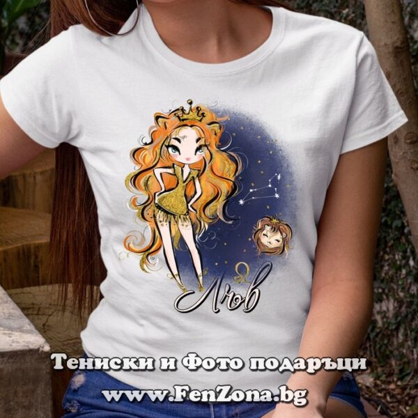 Дамска тениска с надпис за зодия Лъв, Подарък за жена зодия лъв