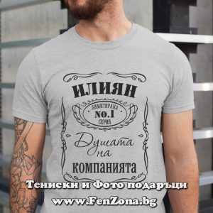Мъжка тениска с надпис Илиян душата на компанията, Подарък за Илинден