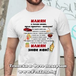 Мъжка тениска с надпис Илиян знае как, Подартък за Илинден