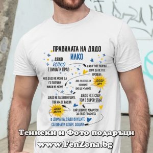 Мъжка тениска с надпис Правилата на дядо Илко, Подарък за Илинден