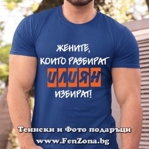 Мъжка тениска с надпис Жените, които разбират, Илиян избират, Подарък за Имен ден