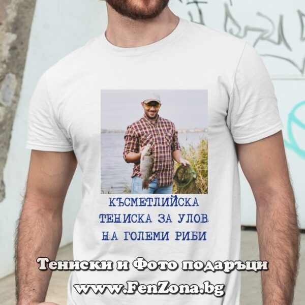 Мъжка тениска със снимка и надпис Късметлийска тениска за улов на големи риби, Подарък за рибар, Риболовна тениска 