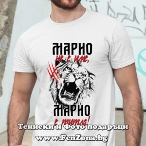 Мъжка тениска с надпис Марио не е име, Марио е титла