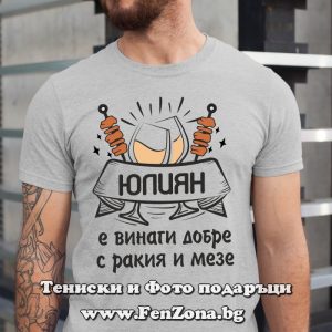 Мъжка тениска с надпис Юлиян е винаги добре с ракия и мезе