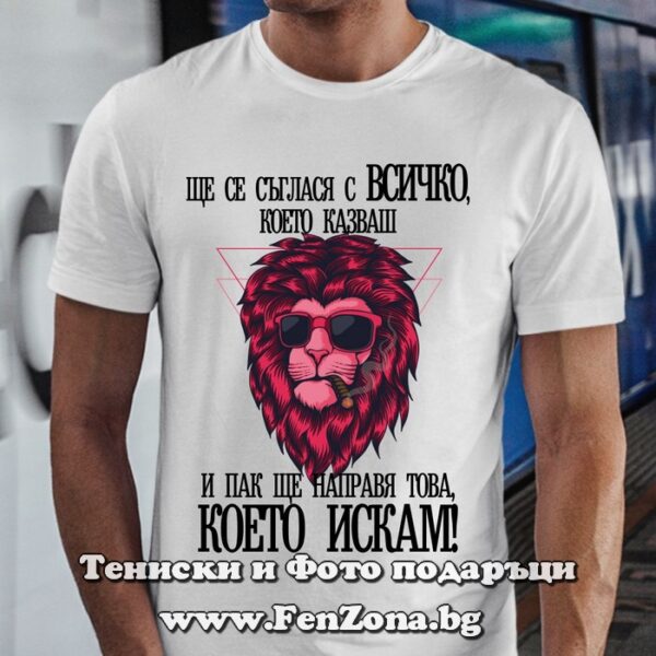 Мъжка тениска с надпис за зодия Лъв - Ще направя това, което искам, Подарък за мъж зодия лъв