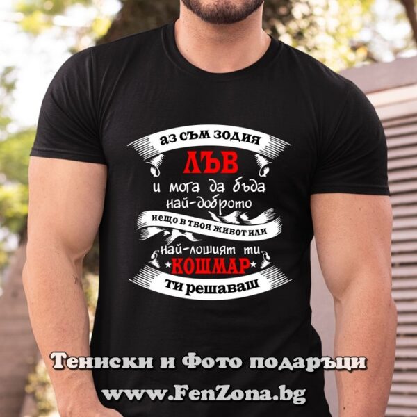 Мъжка тениска с надпис за зодия Лъв – Ти решаваш, Подарък за мъж зодия лъв