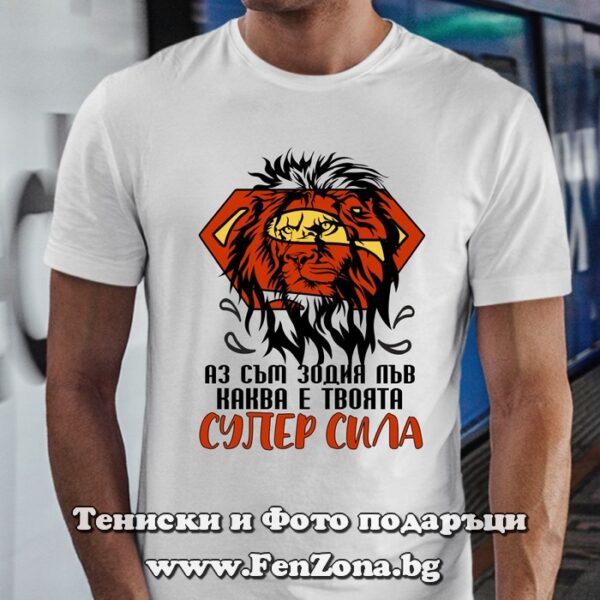 Мъжка тениска с надпис за зодия Лъв – Аз съм Лъв, каква е твоята супер сила, Подарък за мъж зодия лъв