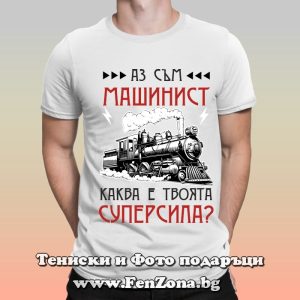 Мъжка тениска с надпис Аз съм машинист, каква е твоята супер сила, Подарък за машинист