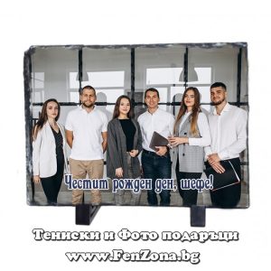 Скална /каменна/ плоча със снимка и надпис Честит рожден ден, шефе!, Подарък за шеф