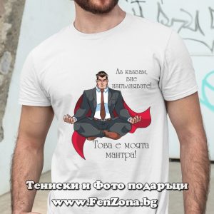 Мъжка тениска с надпис Аз съм шефът - за парите съм магнит, Подарък за шеф
