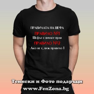 Мъжка тениска с надпис Правилата на шефа, Подарък за шеф