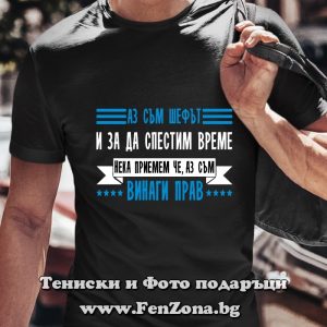 Мъжка тениска с надпис Аз съм шефът и съм винаги прав, Подарък за шеф