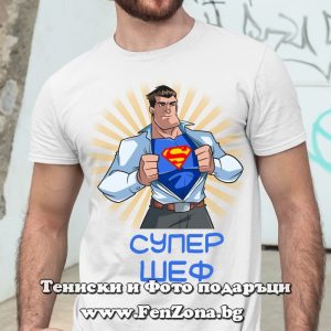 Мъжка тениска с надпис Супер шеф, Подарък за шеф