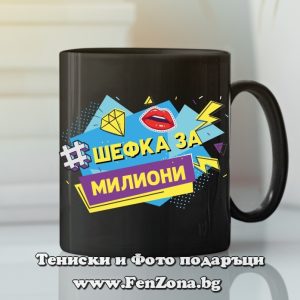 Черна чаша с надпис Шефка за милиони, Подарък за шефка
