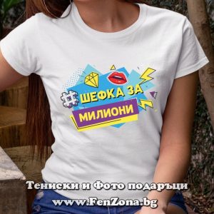 Дамска тениска с надпис Шефка за милиони, Подарък за шефка