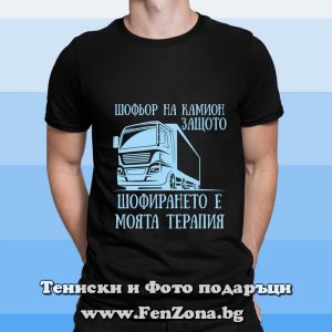 Мъжка тениска с надпис Шофирането е моята терапия, Подарък за щофьор