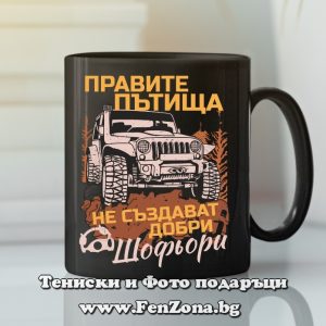 Черна чаша с надпис Правите пътища не създават добри шофьори, Подарък за шофьор
