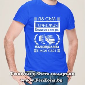 Мъжка тениска с надпис Аз съм тираджия - камионът е моя дом, Подарък за тираджия
