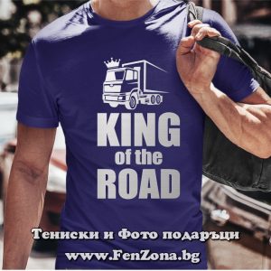 Мъжка тениска с надпис King of the road, Подарък за шофьор