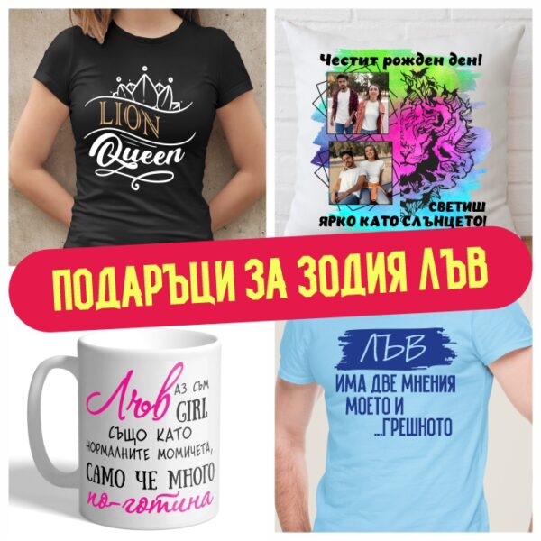 Подаръци за зодия Лъв