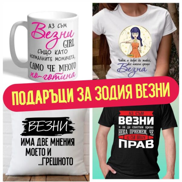 Подаръци за зодия Везни