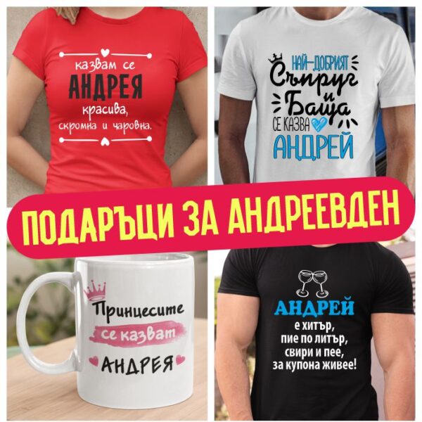 Подаръци за Андреевден