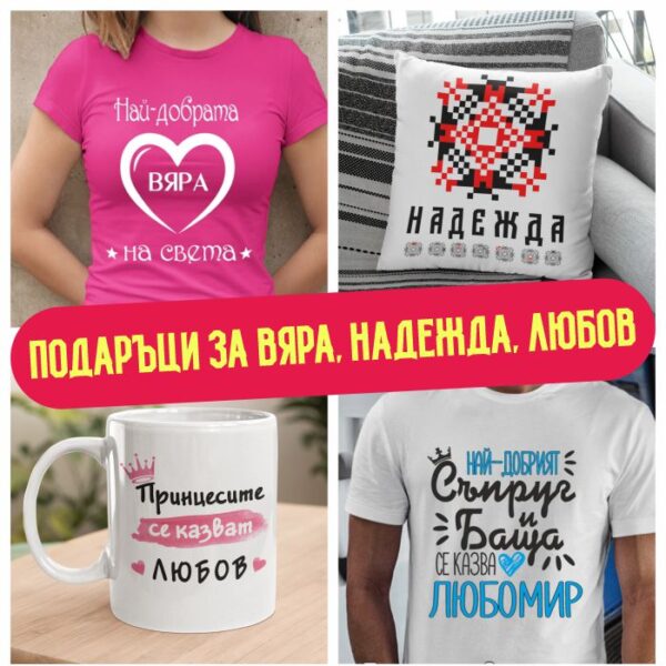 Подаръци за Вяра, Надежда, Любов и София