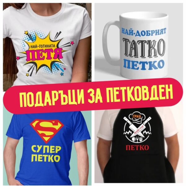 Подаръци за Петковден