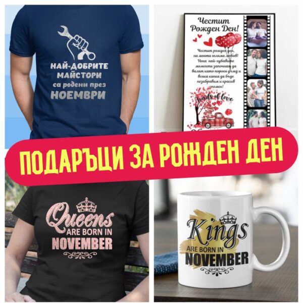 Подаръци за рожден ден през Ноември